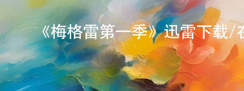 ﻿安素花的个人主页,﻿《梅格雷第一季》迅雷下载/在线观看-犯罪历史-美剧天堂
